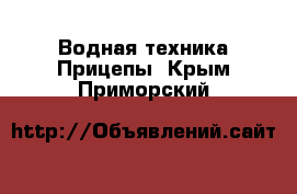 Водная техника Прицепы. Крым,Приморский